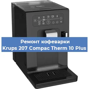 Замена дренажного клапана на кофемашине Krups 207 Compac Therm 10 Plus в Краснодаре